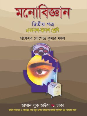 মনোবিজ্ঞান দ্বিতীয় পত্র (একাদশ-দ্বাদশ শ্রেণি)