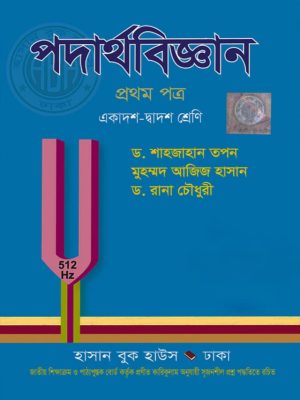 পদার্থবিজ্ঞান প্রথম পত্র (একাদশ-দ্বাদশ শ্রেণি)