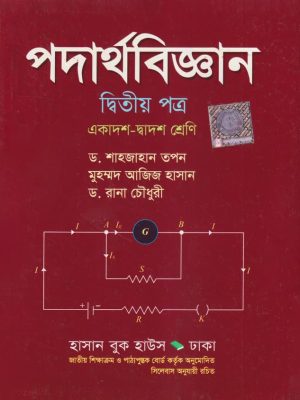 পদার্থবিজ্ঞান - দ্বিতীয় পত্র (একাদশ-দ্বাদশ শ্রেণি)