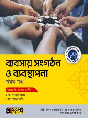 ব্যবসায় সংগঠন ও ব্যবস্থাপনা প্রথম পত্র (একাদশ-দ্বাদশ শ্রেণি)