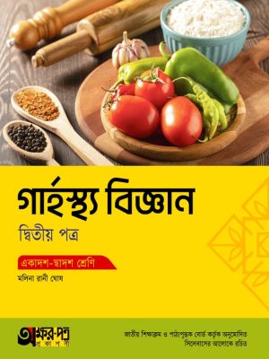 গার্হস্থ্য বিজ্ঞান দ্বিতীয় পত্র (একাদশ-দ্বাদশ শ্রেণি)