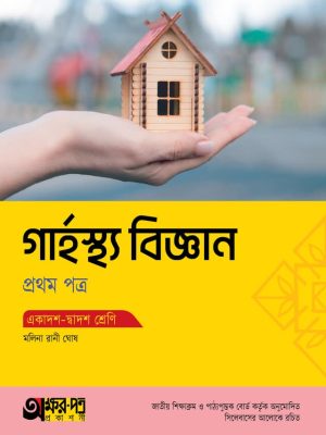 গার্হস্থ্য বিজ্ঞান প্রথম পত্র (একাদশ-দ্বাদশ শ্রেণি)