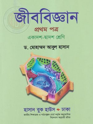 জীববিজ্ঞান প্রথম পত্র (একাদশ-দ্বাদশ শ্রেণি)