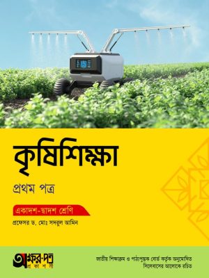 কৃষিশিক্ষা প্রথম পত্র (একাদশ-দ্বাদশ শ্রেণি)