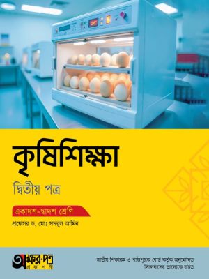 কৃষিশিক্ষা দ্বিতীয় পত্র (একাদশ-দ্বাদশ শ্রেণি)