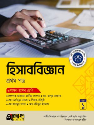 হিসাববিজ্ঞান প্রথম পত্র (একাদশ-দ্বাদশ শ্রেণি)