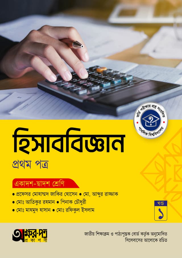 হিসাববিজ্ঞান প্রথম পত্র (একাদশ-দ্বাদশ শ্রেণি)