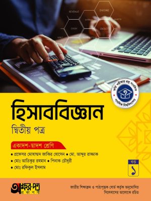 হিসাববিজ্ঞান দ্বিতীয় পত্র (একাদশ-দ্বাদশ শ্রেণি)