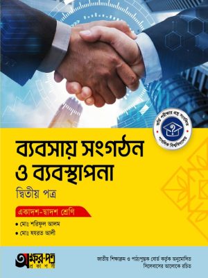 ব্যবসায় সংগঠন ও ব্যবস্থাপনা দ্বিতীয় পত্র (একাদশ-দ্বাদশ শ্রেণি)
