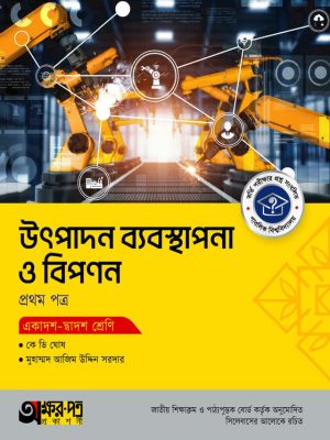 উৎপাদন ব্যবস্থাপনা ও বিপণন প্রথম পত্র (একাদশ-দ্বাদশ শ্রেণি)
