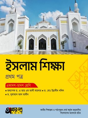 ইসলাম শিক্ষা প্রথম পত্র (একাদশ-দ্বাদশ শ্রেণি)