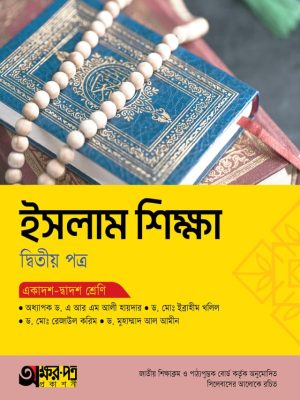 ইসলাম শিক্ষা দ্বিতীয় পত্র (একাদশ-দ্বাদশ শ্রেণি)