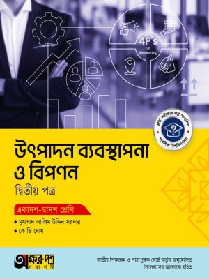 উৎপাদন ব্যবস্থাপনা ও বিপণন দ্বিতীয় পত্র (একাদশ-দ্বাদশ শ্রেণি)