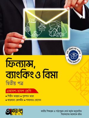 ফিন্যান্স, ব্যাংকিং ও বিমা দ্বিতীয় পত্র (একাদশ-দ্বাদশ শ্রেণি)