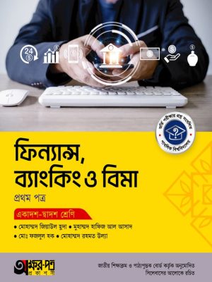 ফিন্যান্স, ব্যাংকিং ও বিমা প্রথম পত্র (একাদশ-দ্বাদশ শ্রেণি)