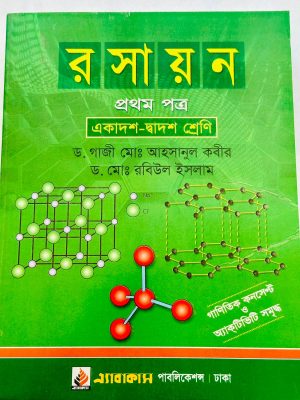 রসায়ন প্রথম পত্র (একাদশ-দ্বাদশ শ্রেণি)