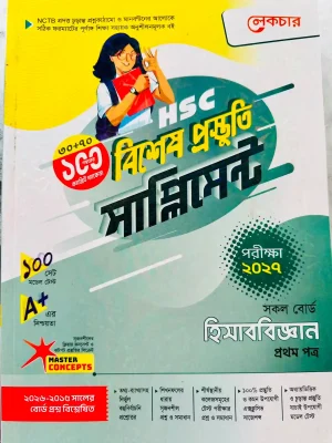 হিসাববিজ্ঞান প্রথম পত্র সাপ্লিমেন্ট (এইচএসসি ২০২৭)