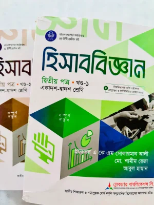 হিসাববিজ্ঞান দ্বিতীয় পত্র (একাদশ-দ্বাদশ শ্রেণি)