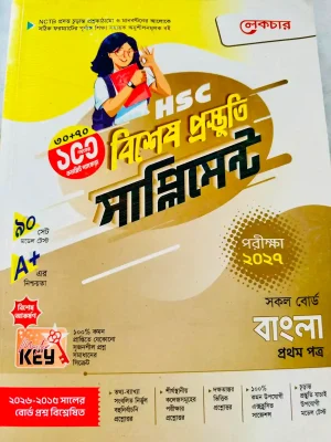বাংলা প্রথম পত্র সাপ্লিমেন্ট (এইচএসসি ২০২৭)