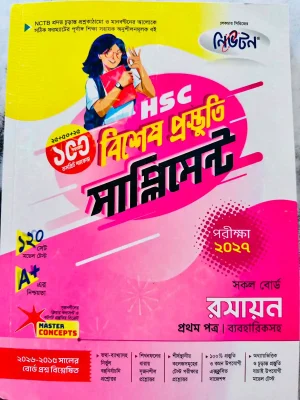 রসায়ন প্রথম পত্র সাপ্লিমেন্ট (এইচএসসি ২০২৭)