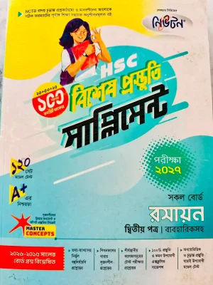 রসায়ন দ্বিতীয় পত্র সাপ্লিমেন্ট (এইচএসসি ২০২৭)