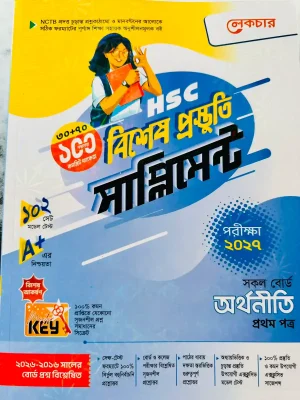অর্থনীতি প্রথম পত্র সাপ্লিমেন্ট (এইচএসসি ২০২৭)