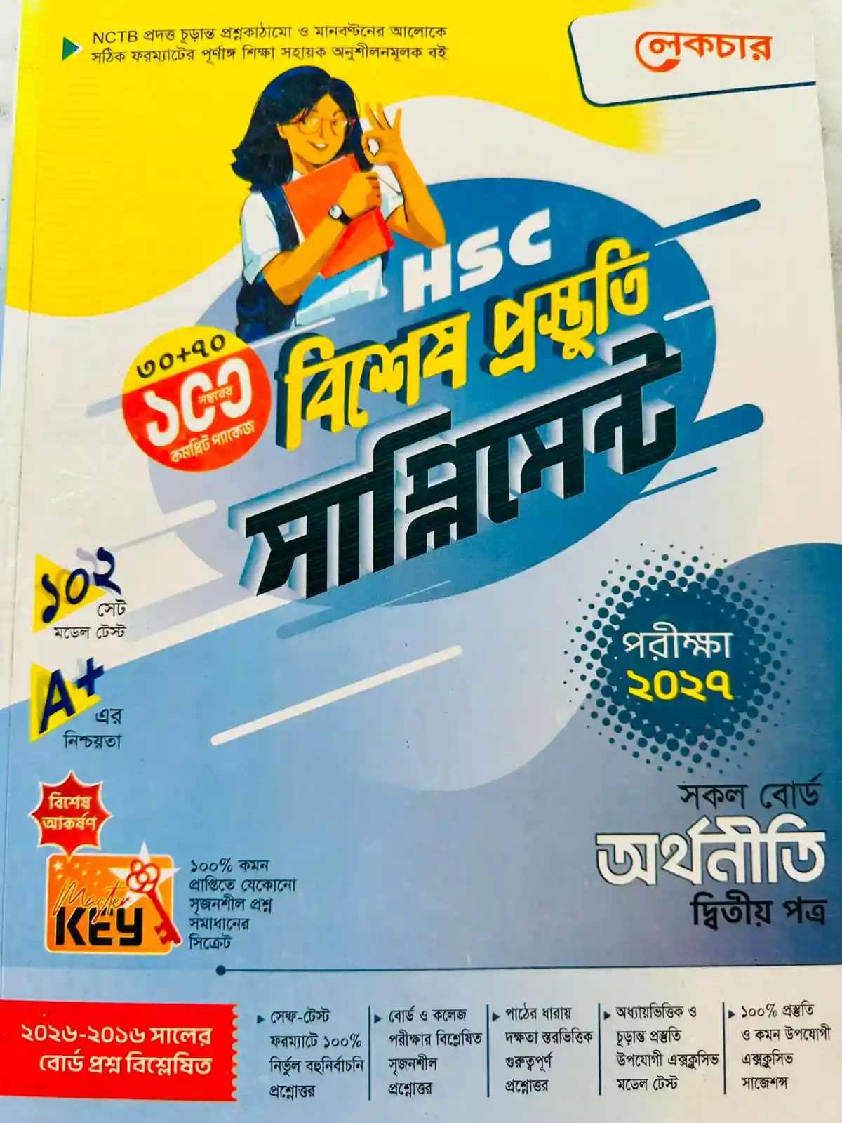 অর্থনীতি দ্বিতীয় পত্র সাপ্লিমেন্ট (এইচএসসি ২০২৭)