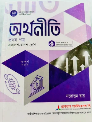 অর্থনীতি প্রথম পত্র (একাদশ-দ্বাদশ শ্রেণি)