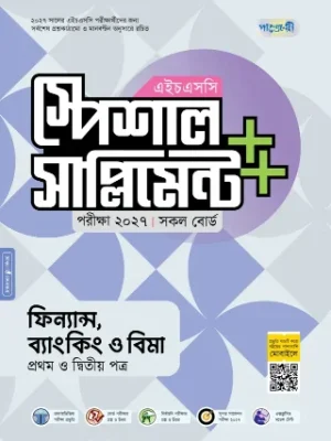 ফিন্যান্স, ব্যাংকিং ও বীমা প্রথম ও দ্বিতীয় পত্র স্পেশাল সাপ্লিমেন্ট ++ এইচএসসি ২০২৭