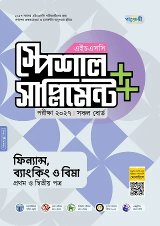 ফিন্যান্স, ব্যাংকিং ও বীমা প্রথম ও দ্বিতীয় পত্র স্পেশাল সাপ্লিমেন্ট ++ এইচএসসি ২০২৭