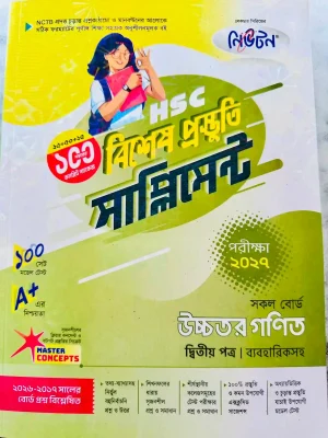 উচ্চতর গণিত দ্বিতীয় পত্র সাপ্লিমেন্ট (এইচএসসি ২০২৭)