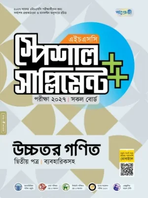 উচ্চতর গণিত দ্বিতীয় পত্র স্পেশাল সাপ্লিমেন্ট ++ এইচএসসি ২০২৭
