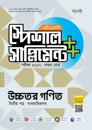 উচ্চতর গণিত দ্বিতীয় পত্র স্পেশাল সাপ্লিমেন্ট ++ এইচএসসি ২০২৭