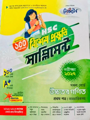 উচ্চতর গণিত প্রথম পত্র সাপ্লিমেন্ট (এইচএসসি ২০২৭)