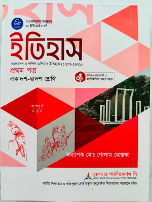 ইতিহাস প্রথম পত্র (একাদশ-দ্বাদশ শ্রেণি)