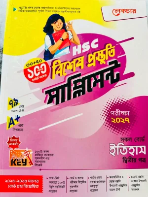 ইতিহাস দ্বিতীয় পত্র সাপ্লিমেন্ট (এইচএসসি ২০২৭)