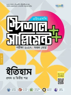ইতিহাস প্রথম ও দ্বিতীয় পত্র স্পেশাল সাপ্লিমেন্ট ++ এইচএসসি ২০২৭