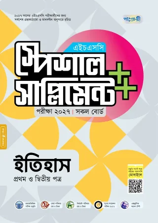 ইতিহাস প্রথম ও দ্বিতীয় পত্র স্পেশাল সাপ্লিমেন্ট ++ এইচএসসি ২০২৭