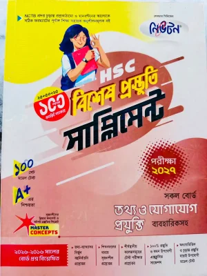 তথ্য ও যোগাযোগ প্রযুক্তি সাপ্লিমেন্ট (এইচএসসি ২০২৭)