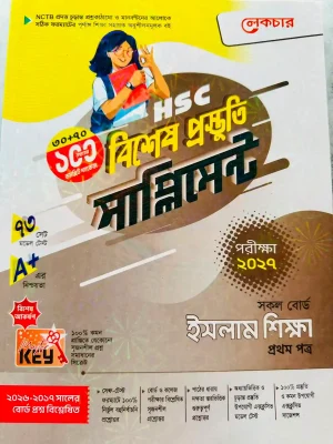 ইসলাম শিক্ষা প্রথম পত্র সাপ্লিমেন্ট (এইচএসসি ২০২৭)