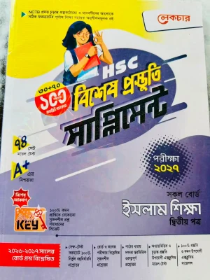 ইসলাম শিক্ষা দ্বিতীয় পত্র সাপ্লিমেন্ট (এইচএসসি ২০২৭)