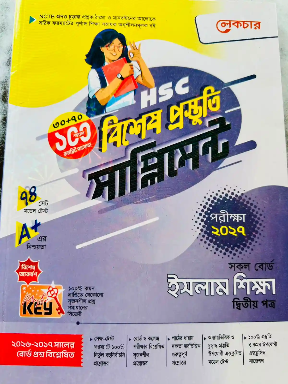 ইসলাম শিক্ষা দ্বিতীয় পত্র সাপ্লিমেন্ট (এইচএসসি ২০২৭)