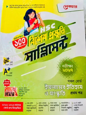 ইসলামের ইতিহাস ও সংস্কৃতি প্রথম পত্র সাপ্লিমেন্ট (এইচএসসি ২০২৭)