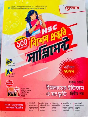 ইসলামের ইতিহাস ও সংস্কৃতি দ্বিতীয় পত্র সাপ্লিমেন্ট (এইচএসসি ২০২৭)