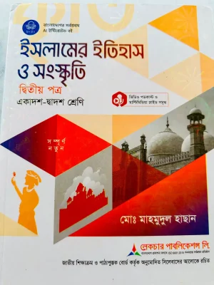ইসলামের ইতিহাস ও সংস্কৃতি দ্বিতীয় পত্র (একাদশ-দ্বাদশ শ্রেণি)