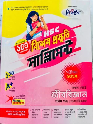 জীববিজ্ঞান প্রথম পত্র সাপ্লিমেন্ট (এইচএসসি ২০২৭)