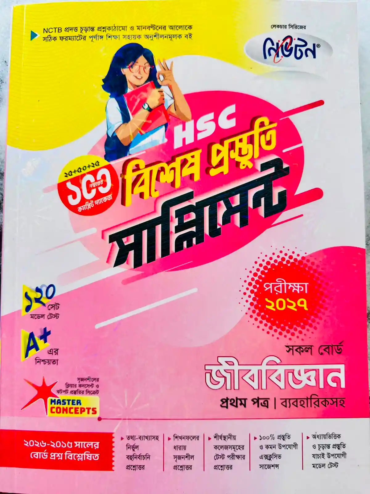 জীববিজ্ঞান প্রথম পত্র সাপ্লিমেন্ট (এইচএসসি ২০২৭)