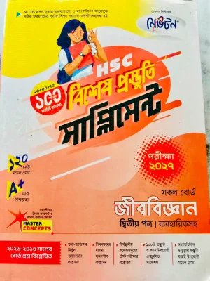 জীববিজ্ঞান দ্বিতীয় পত্র সাপ্লিমেন্ট (এইচএসসি ২০২৭)
