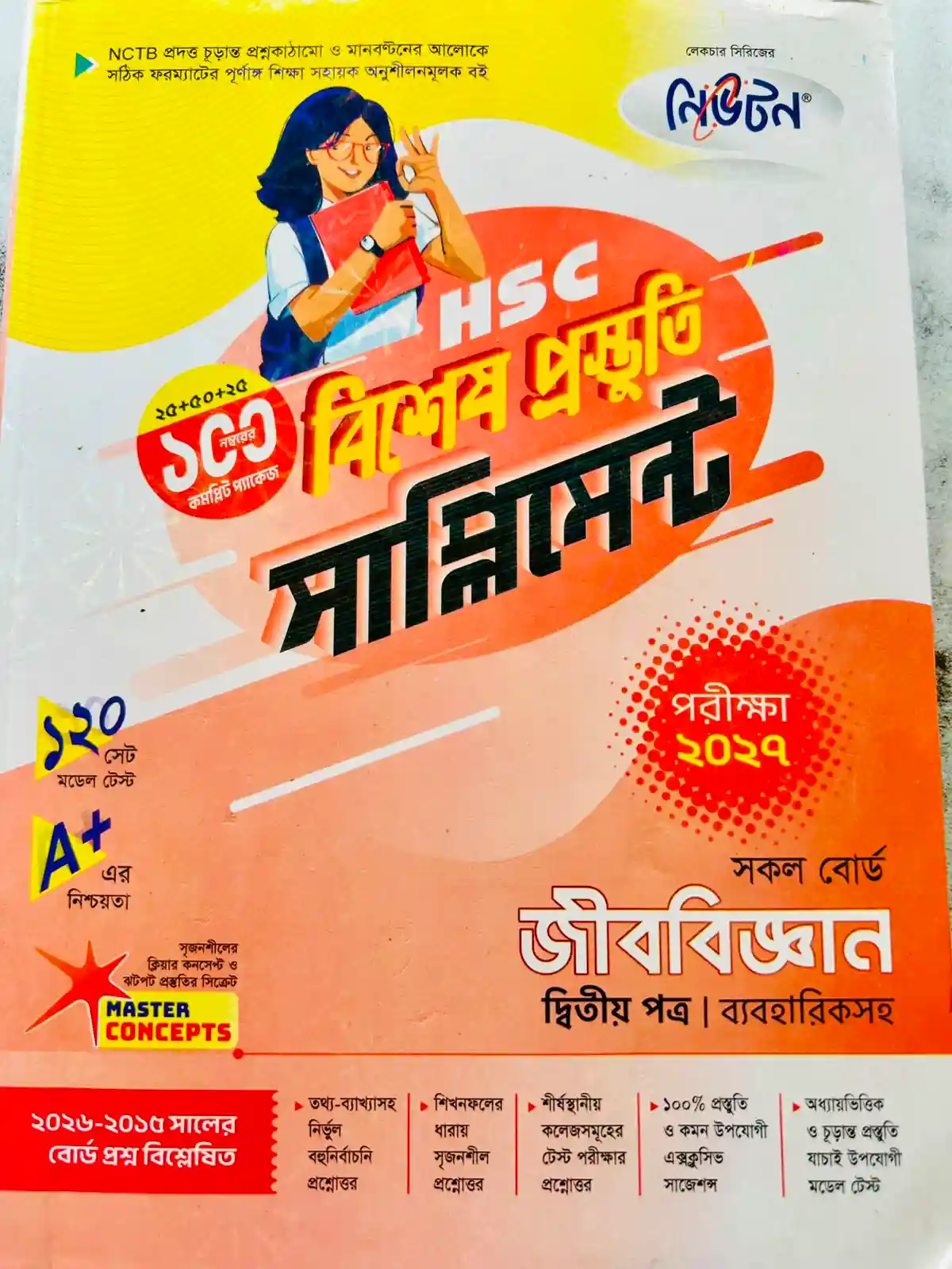 জীববিজ্ঞান দ্বিতীয় পত্র সাপ্লিমেন্ট (এইচএসসি ২০২৭)