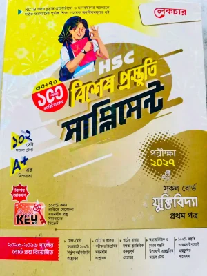 যুক্তিবিদ্যা প্রথম পত্র সাপ্লিমেন্ট (এইচএসসি ২০২৭)